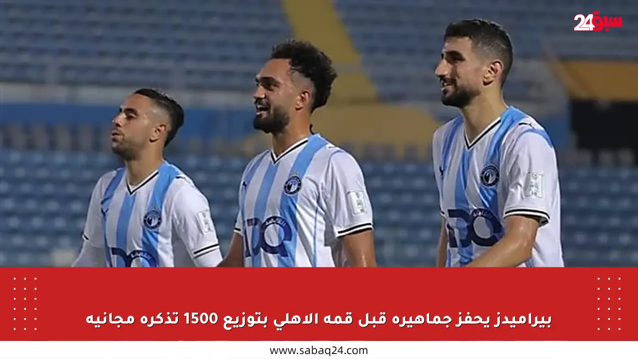 بيراميدز يحفز جماهيره قبل قمة الأهلي بتوزيع 1500 تذكرة مجانية